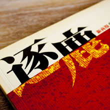 創(chuàng)意共和版式設(shè)計案例：《逐鹿》樣冊設(shè)計