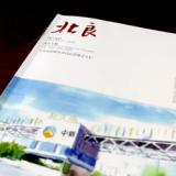 創(chuàng)意共和完成北良集團(tuán)2015內(nèi)刊改版設(shè)計