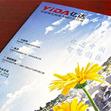 創(chuàng)意共和完成《億達》內(nèi)刊設計