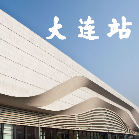 創(chuàng)意共和為大連火車站提供全年設(shè)計(jì)服務(wù)