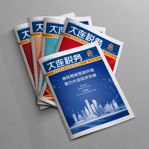 創(chuàng)意共和設(shè)計公司為國家稅務(wù)總局大連市稅務(wù)局《大連稅務(wù)》雜志提供雜志設(shè)計、排版等服