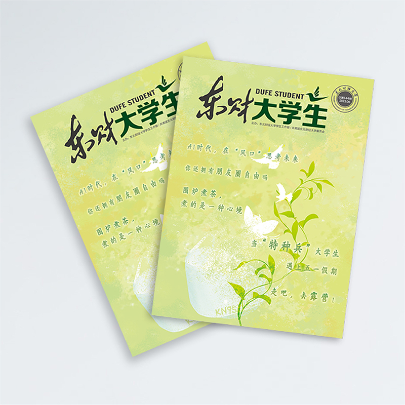 東北財經大學《東財大學生》內刊設計
