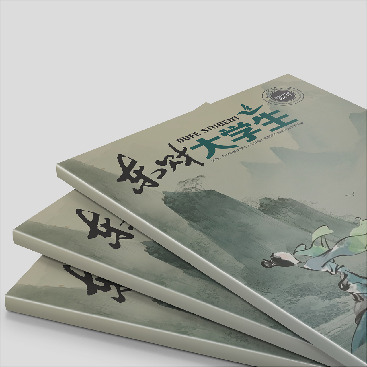 東北財經大學《東財大學生》內刊設計