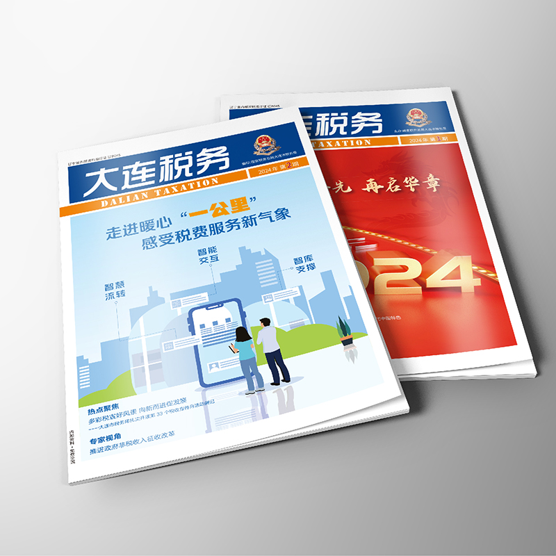 創(chuàng)意共和設(shè)計公司為國家稅務(wù)總局大連市稅務(wù)局《大連稅務(wù)》提供雜志設(shè)計、排版等服務(wù)
