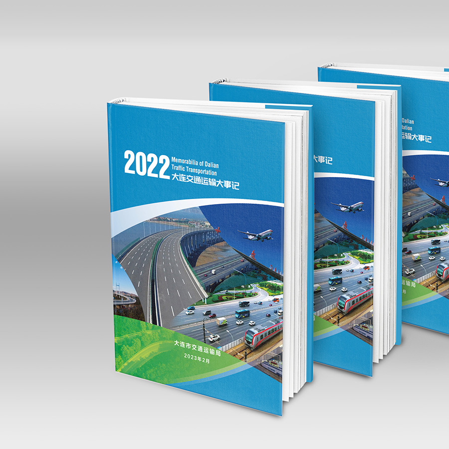 2022大連交通運(yùn)輸大事記樣冊(cè)設(shè)計(jì)案例
