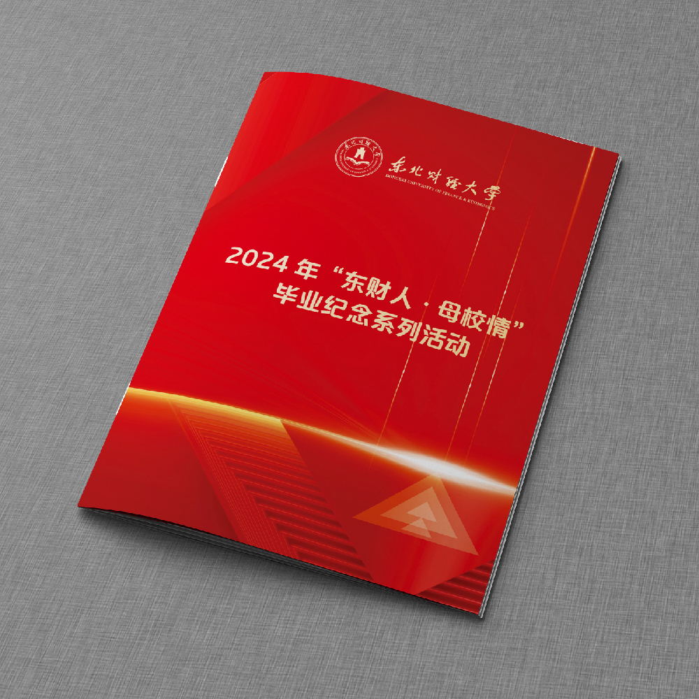 2024年“東財(cái)人·母校情”畢業(yè)紀(jì)念系列活動(dòng)樣冊(cè)設(shè)計(jì)