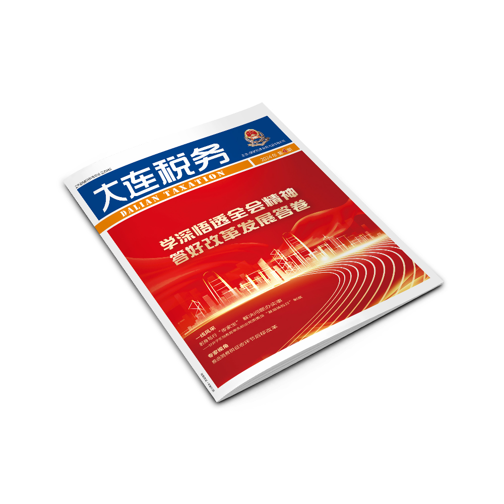 創(chuàng)意共和為《大連稅務》提供全年內(nèi)刊設計服務2024年第4期