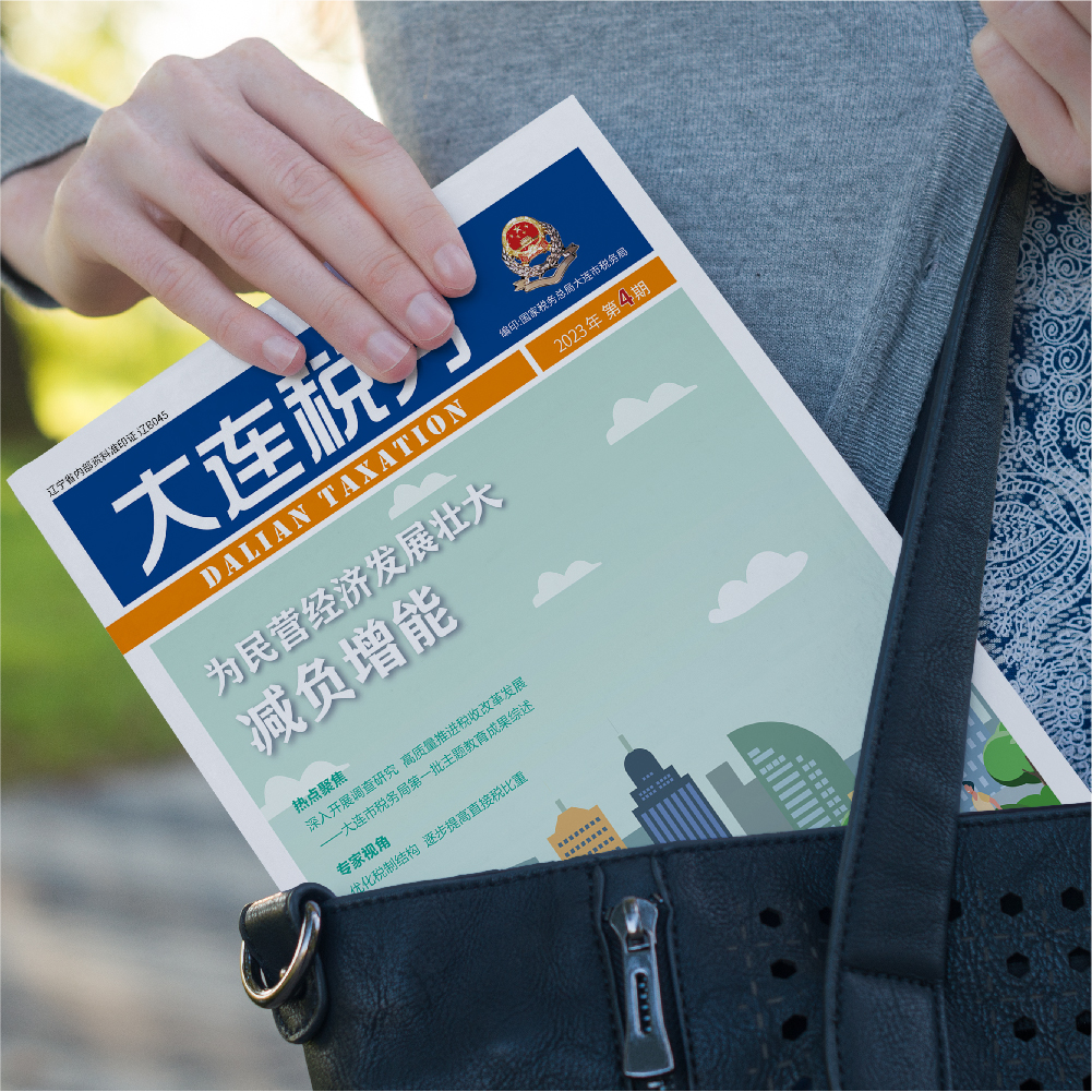 創(chuàng)意共和為《大連稅務》提供全年內(nèi)刊設計服務2023年第4期