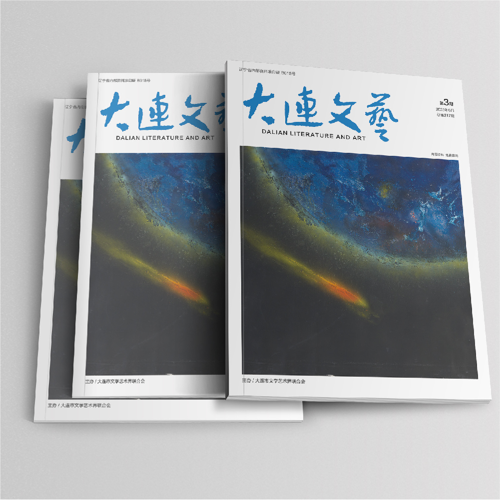 創(chuàng)意共和設計公司為大連市文聯(lián)《大連文藝》提供雜志設計、排版等服務