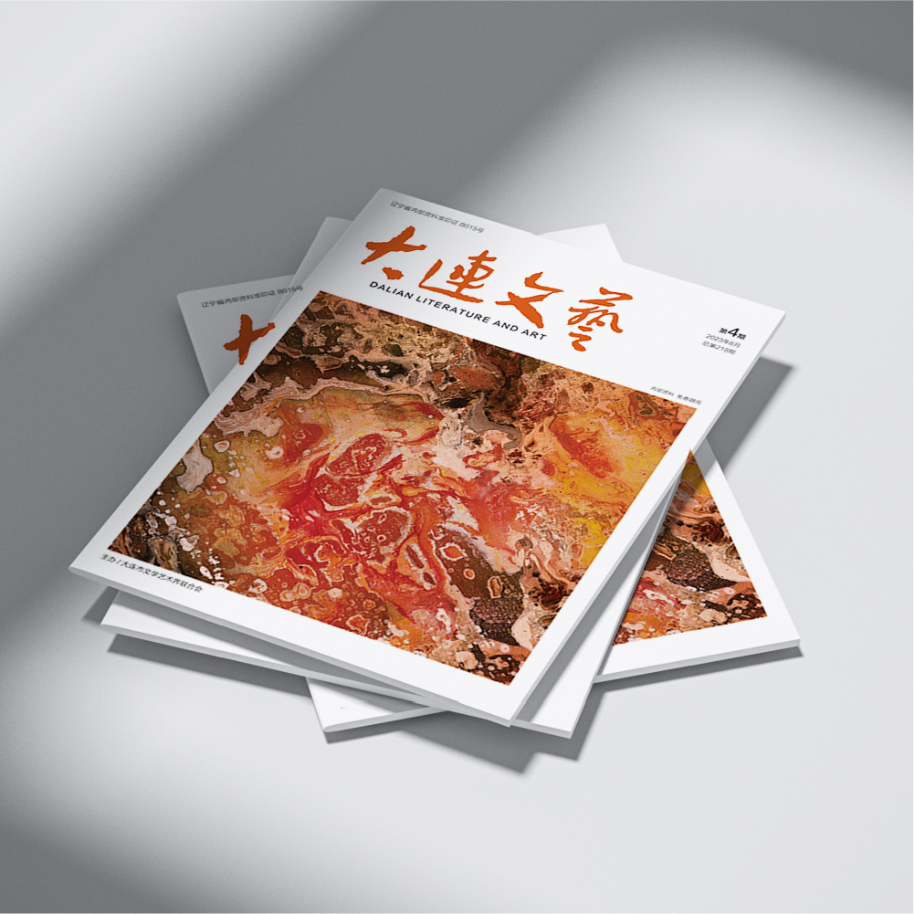 創(chuàng)意共和設計公司為大連市文聯(lián)《大連文藝》提供雜志設計、排版等服務