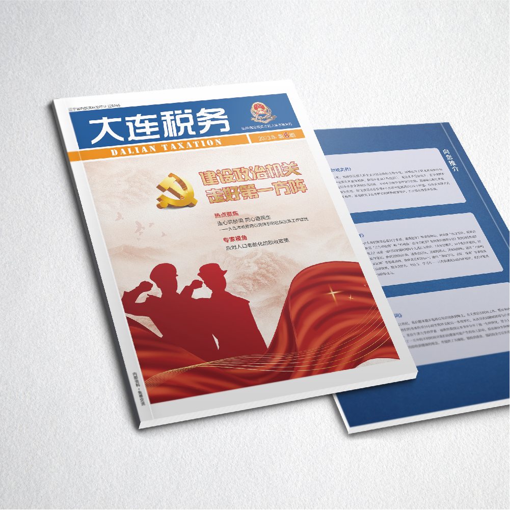 創(chuàng)意共和為《大連稅務》提供全年內(nèi)刊設計服務2023年第6期