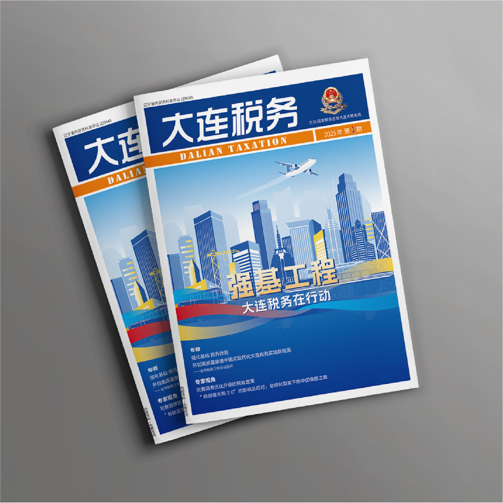 創(chuàng)意共和設計公司為《大連稅務》提供全年內(nèi)刊設計服務