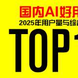 國內(nèi)AI好用榜：2025年用戶量與綜合體驗(yàn)TOP10