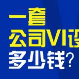 一套公司VI設(shè)計(jì)多少錢？創(chuàng)意共和給出VI設(shè)計(jì)行業(yè)參考價(jià)