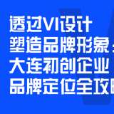 透過(guò)VI設(shè)計(jì)塑造品牌形象：大連初創(chuàng)企業(yè)品牌定位全攻略