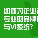 如何為企業(yè)設(shè)計(jì)專業(yè)的品牌形象與VI系統(tǒng)？