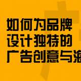 如何為品牌設(shè)計(jì)獨(dú)特的廣告創(chuàng)意與海報(bào)？