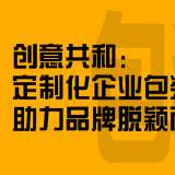 定制化企業(yè)包裝設(shè)計(jì)助力品牌脫穎而出
