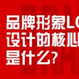 品牌形象設(shè)計(jì)的核心要素是什么？