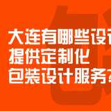 大連有哪些設(shè)計(jì)公司提供定制化包裝設(shè)計(jì)服務(wù)？