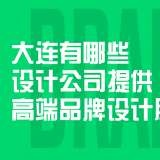大連有哪些設(shè)計(jì)公司提供高端品牌設(shè)計(jì)服務(wù)？