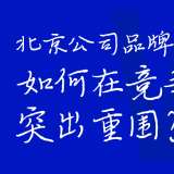 北京公司品牌升級(jí)：如何在競(jìng)爭(zhēng)中突出重圍？