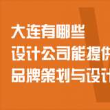 大連有哪些設(shè)計公司能提供品牌策劃與設(shè)計服務？