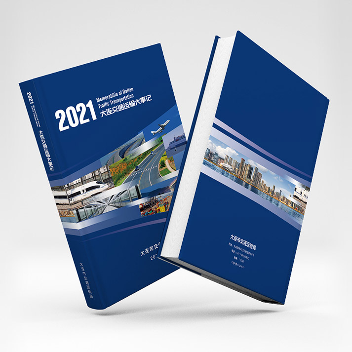 2021大連交通運輸大事記樣冊設計