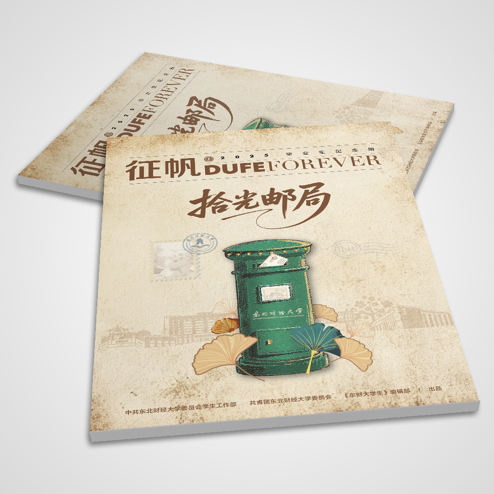 東北財經(jīng)大學2025年《征帆》內(nèi)刊設(shè)計