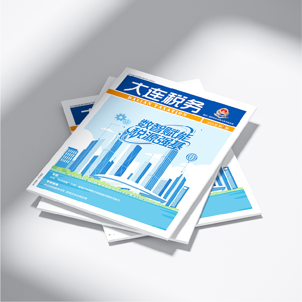 創(chuàng)意共和設(shè)計公司為《大連稅務(wù)》2025年第3期提供設(shè)計服務(wù)